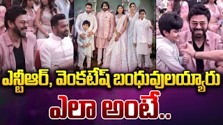 అవును ఎన్టీఆర్ వెంకటేష్ చుట్టాలయ్యారు! Jr NTR and Venkatesh Became Neighbours | SumanTV Media