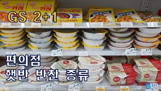 편의점 햇반 종류 / 편의점 반찬 종류 / 2+1