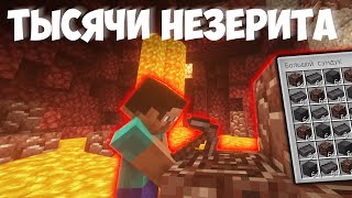 ТЫСЯЧИ НЕЗЕРИТА - СПОСОБЫ ДОБЫЧИ | МАЙНКРАФТ АНАРХИЯ