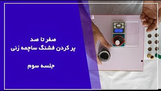 اموزش پر کردن فشنگ ساچمه زنی _ قسمت سوم