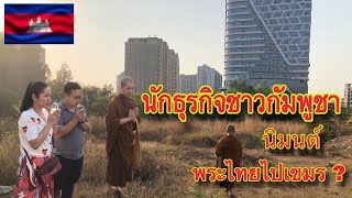 นักธุรกิจร้อยล้านชาวกัมพูชานิมนต์พระไทยไปไกลถึงเขมร ?