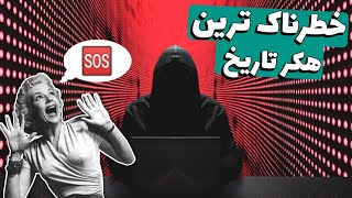 خطرناک ترین هکر دنیا 😲💻