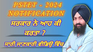 PSTET -2024 || ਆਹ ਕੀ ਕਰਤਾ ਸਰਕਾਰ ਨੇ|| #pstet2024notification