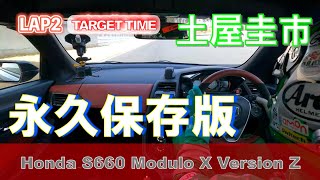 【公式4K】土屋圭市、Honda S660 Modulo X Version Z ファイナルラン！in 袖ヶ浦FRW