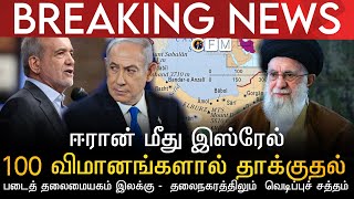 BREAKING NEWS | ஈரான் மீது இஸ்ரேல் 100 விமானங்களால் தாக்குதல் | பல இடங்கள் தெஹ்ரானில் வெடிப்பு