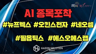 [팍스경제TV] AI종목포착 #뉴프렉스 #오킨스전자 #네오셈 #필옵틱스 #에스오에스랩