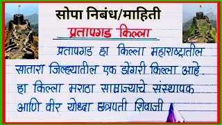 प्रतापगड किल्ला निबंध मराठी / Partapgad Killa Marathi Nibandh mahiti / प्रतापगड किल्ला विषयी माहिती