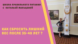 КАК  СБРОСИТЬ ЛИШНИЙ ВЕС ПОСЛЕ 35-40 ЛЕТ ?