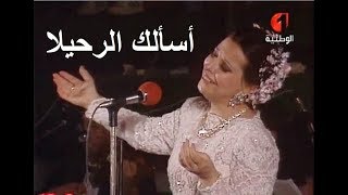 نجاة الصغيرة- أسألك الرحيلا- حفلة - جودة عالية