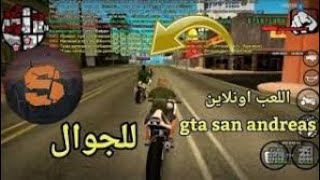 كيف تلعب GTA San Andreas online rp على الجوال في سيرفر عربي