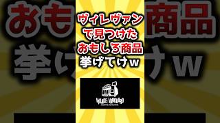 【2ch有益スレ】ヴィレヴァンで見つけたおもしろ商品挙げてけｗ #おすすめ #保存