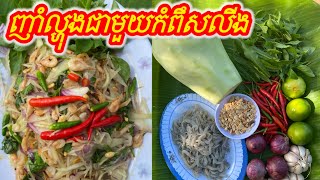 ញាំល្ហុងជាមួយកំពឹសលីង