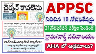 APPSC Jobs 21 notifications| ap grama ward sachivalayam update| appsc upcoming notifications 2024