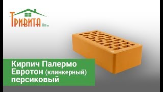 Кирпич клинкерный Евротон Палермо персиковый