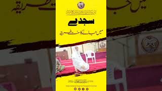 Sajda Mein Jane Ka Sunnat Tarika | Shaikh Javed Iqbal Muhammadi #viral