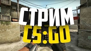 🔴 ИГРАЮ FACEIT, РОЗЫГРЫШИ ВК // CS:GO СТРИМ — СОБЕРЕМ 20 ЛАЙКОВ?🔥