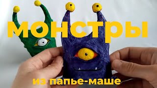 МОНСТРЫ ИЗ ПАПЬЕ-МАШЕ