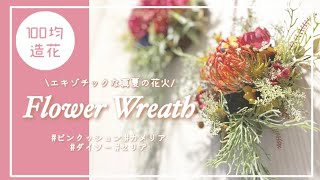 【100均造花】【ダイソー】花火見たいなエキゾチックフラワーのリースの作り方