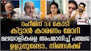 റഹീമിന് 34 കോടി കിട്ടാൻ കാരണം മോദി| മലയാളികളെ അപമാനിച്ച് പത്മജ| pathmaja | rahim | khader karippody