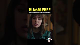 Bumblebee ชาว Cybertron ในจักรวาล Transformers