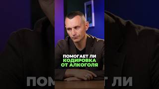 ПОМОГАЕТ ЛИ КОДИРОВКА ОТ АЛКОГОЛЯ #алкоголь #здоровье #алексейкапустин