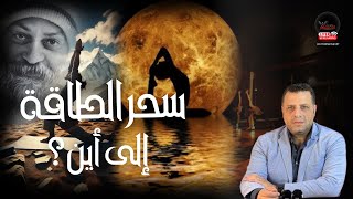 بوضوح هذا المحتوي هام و خطر للغاية - الطاقة و اليوجا وعلاقتها بما يحدث.