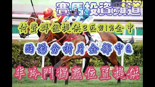 賽馬投資-12/11/2022 香港賽馬第7,8場貼士心水 WIN PLACE 3X4 HK Horse Racing Tips R7 R8