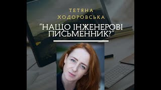 “Нащо інженерові письменник?” / Тетяна Ходорковська