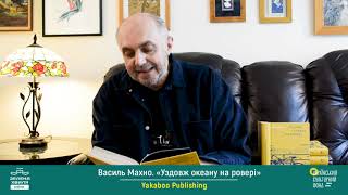 Василь Махно. «Уздовж океану на ровері». Yakaboo Publishing