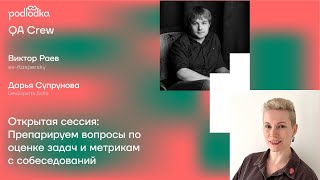 Открытая сессия "Препарируем вопросы по оценке задач и метрикам с собеседований"