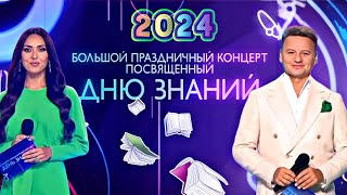 Большой праздничный концерт, посвященный Дню знаний 📚 2024