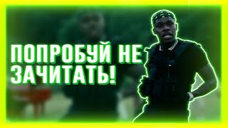 ПОПРОБУЙ НЕ ЗАЧИТАТЬ // IF YOU RAP YOU LOSE CHALLENGE |  НЕВЫПОЛНИМЫЙ ЧЕЛЛЕНДЖ