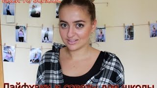 BACK TO SCHOOL | Лайфхаки и советы для учащихся | Sashka_gribovskaya