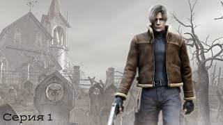 Resident Evil 4/Полное прохождение/Стрим/Серия 1/#residentevil