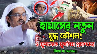 হা*মাসের নতুন যু*দ্ধ কৌশল ও মুনাফেক মুসলিম প্রধানদের উদ্দেশ্যে কঠিন হুংকার! শায়খ হারুন ইজহার হাফি