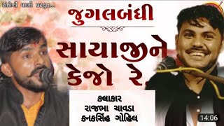 સાયાજી ને કેજો  રે જોરદાર જુગલબંધી (કનકસિંહ ગોહિલ & રાજભા ચાવડા #mogal #mogalmaastatus