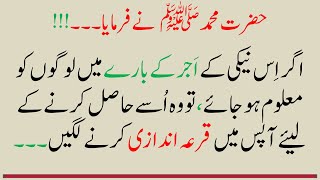 Hazrat Muhammad SAW Ka Farman || Azan Or Pahli Saff Ma Nimaz ka Sawab || Sahih Bukhari 615.