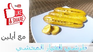 طريقة عمل طرشي الخيار المحشي بالخل | طرشي الخيار العراقي | مخلل خيار محشي|خيار محشي|Stuffed cucumber