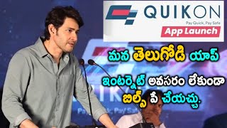 మన తెలుగోడి యాప్ | Mahesh Babu Fantastic Words about Quikon App @ Quikon App Launch Event