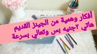 مش هاتصدقي بواقي الجينز دي عملت منها ايه للمدرسة وب٢ج بس افكار وهمية.فكرة مشروع مربح