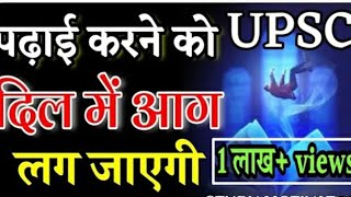 IAS🎯🏆की आग🔥सीने में लग जाएगी | #ias motivational |_Best Upsc Motivation 💕IAS_IPS_Motivation 💕💯_