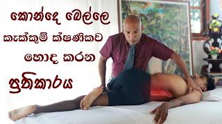 කොන්දෙ බෙල්ලේ වේදනා ක්ෂණිව හොද කරගන්න | Let's cure back pain in minute