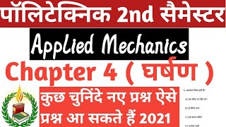 Applied Mechanics Objective type questions 2021 ।। Applied Mechanics MCQ