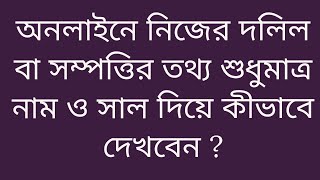 অনলাইনে নিজের দলিল বা সম্পত্তির তথ্য শুধুমাত্র নাম ও সাল দিয়ে কীভাবে দেখবেন ?