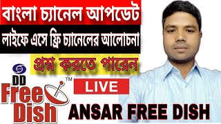 ফ্রিতে বাংলা চ্যানেল দেখার আপডেট লাইভ || জেনে নিন কোথায় কোথায় বাংলা চ্যানেল দেখতে পাবেন