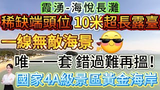 唯一一套 超稀缺端頭位 10米超長露臺！【霞湧-海悅長灘】一線無敵海景69平1房1廳|全屋保養新淨拎包入住 南北對流好扯風！落樓8分鐘到海鮮街 濕街市場 國家4A級景區黃金海岸#大亞灣 #海景房