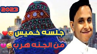 جلسه خميس على طريقه الكبار الفنان اصيل ابوبكر أغيد من الجنه هرب🤣شاهد جنون الحاضرين بن قاطن فصل💔🤣2023