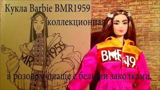 Кукла Barbie BMR1959 коллекционная в розовом плаще с белыми заколками.