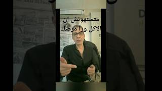 متستهونش ان الاكل ورا نكدك