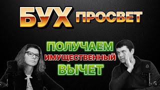 Как получать имущественный налоговый вычет.